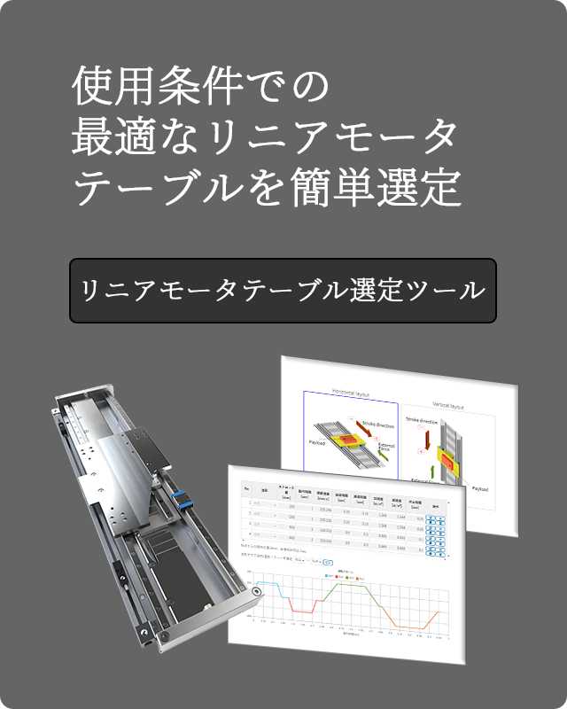 リニアモータテーブル選定ツール