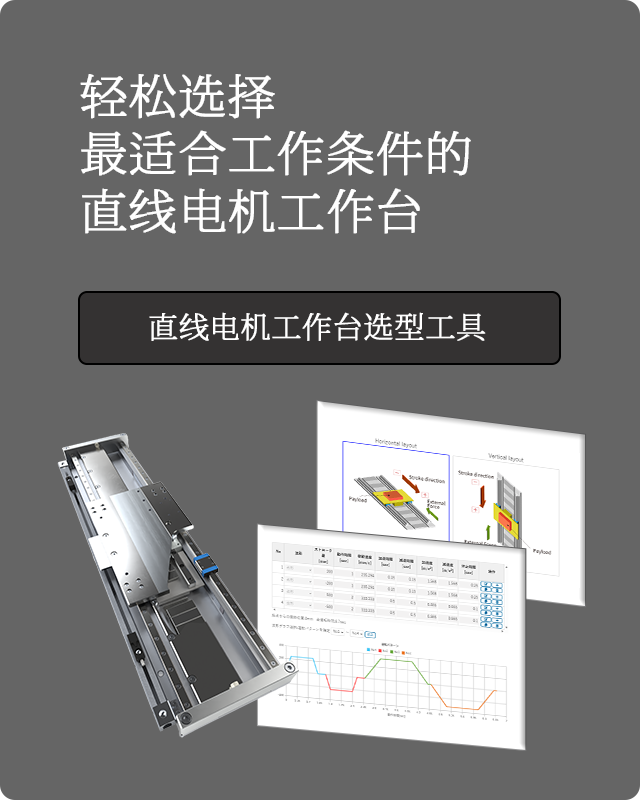 直线电机工作台选型工具