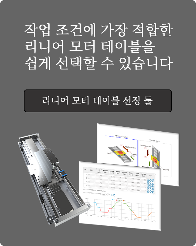 리니어 모터 테이블 선정 툴